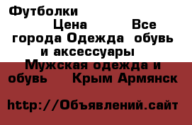 Футболки “My Chemical Romance“  › Цена ­ 750 - Все города Одежда, обувь и аксессуары » Мужская одежда и обувь   . Крым,Армянск